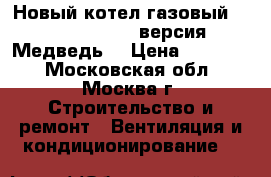 Новый котел газовый protherm 30 KLO версия “Медведь“ › Цена ­ 38 000 - Московская обл., Москва г. Строительство и ремонт » Вентиляция и кондиционирование   